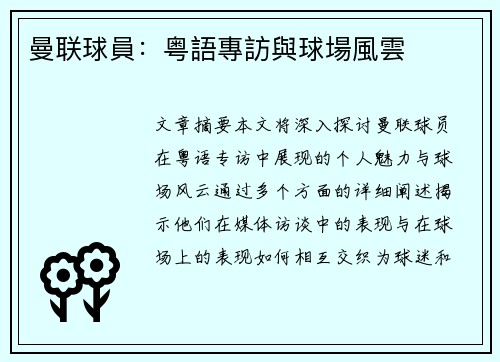 曼联球員：粤語專訪與球場風雲