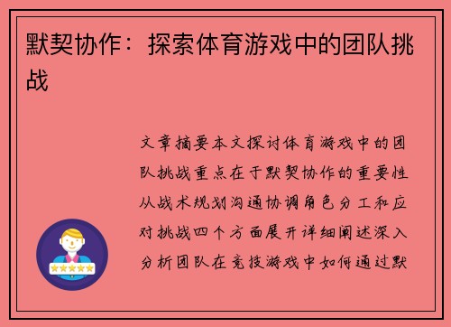 默契协作：探索体育游戏中的团队挑战