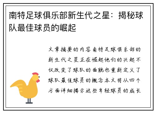 南特足球俱乐部新生代之星：揭秘球队最佳球员的崛起