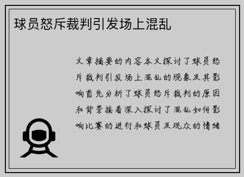 球员怒斥裁判引发场上混乱