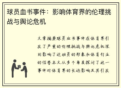 球员血书事件：影响体育界的伦理挑战与舆论危机