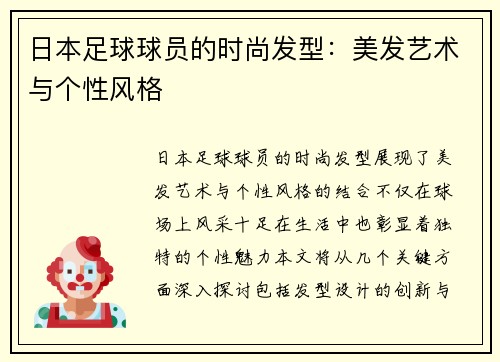 日本足球球员的时尚发型：美发艺术与个性风格