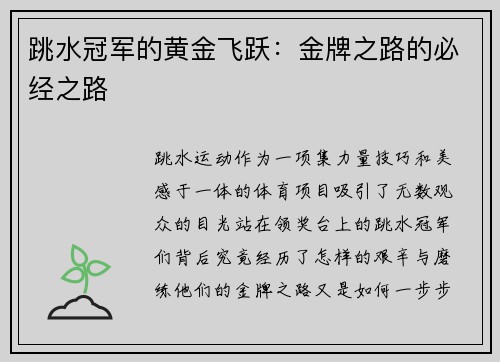 跳水冠军的黄金飞跃：金牌之路的必经之路