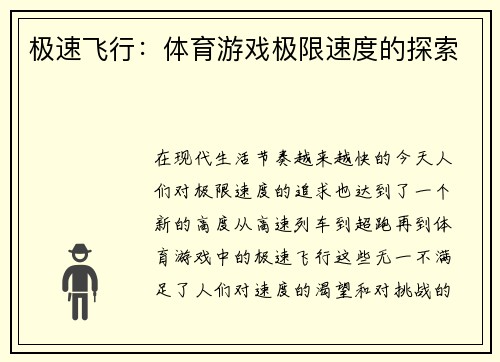 极速飞行：体育游戏极限速度的探索