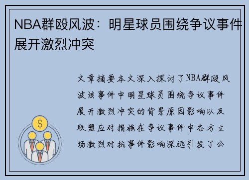 NBA群殴风波：明星球员围绕争议事件展开激烈冲突