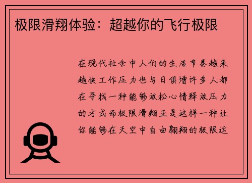 极限滑翔体验：超越你的飞行极限
