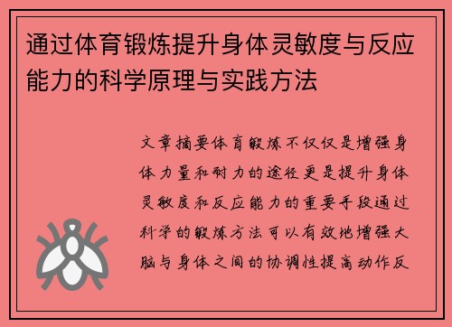 通过体育锻炼提升身体灵敏度与反应能力的科学原理与实践方法