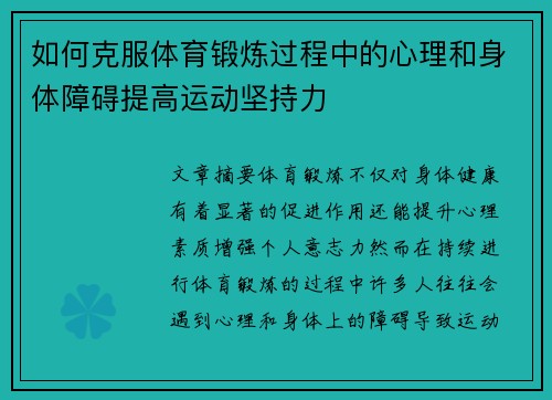 如何克服体育锻炼过程中的心理和身体障碍提高运动坚持力