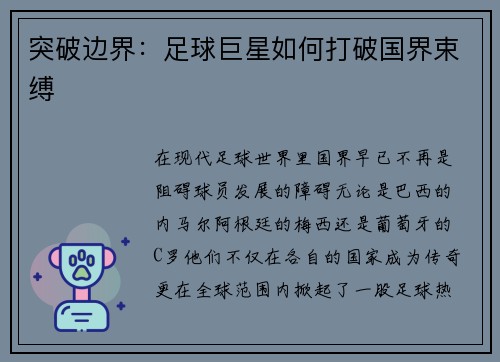 突破边界：足球巨星如何打破国界束缚