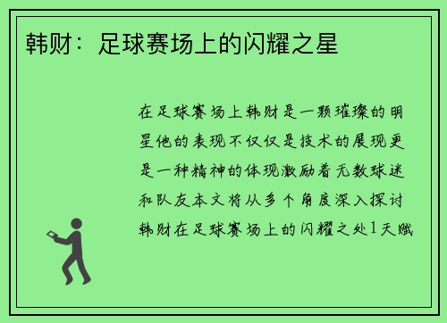韩财：足球赛场上的闪耀之星