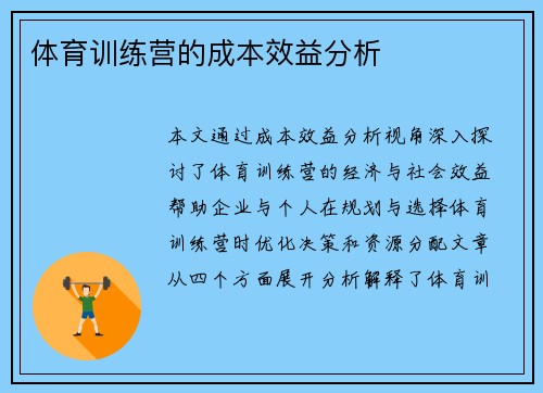 体育训练营的成本效益分析