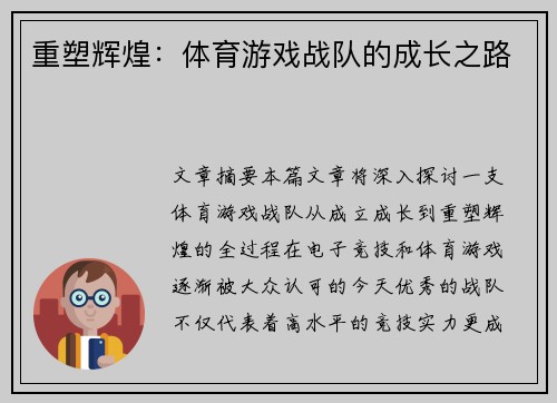 重塑辉煌：体育游戏战队的成长之路