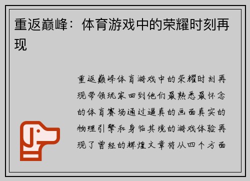 重返巅峰：体育游戏中的荣耀时刻再现