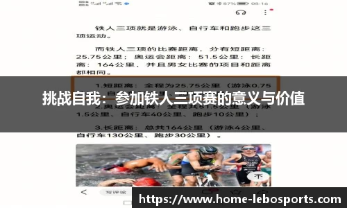 挑战自我：参加铁人三项赛的意义与价值