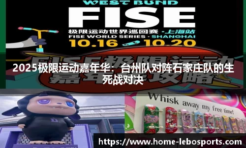 2025极限运动嘉年华：台州队对阵石家庄队的生死战对决
