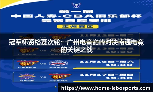冠军杯资格赛次轮：广州电竞巅峰对决南通电竞的关键之战