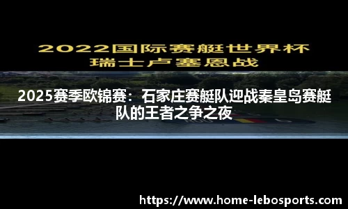 2025赛季欧锦赛：石家庄赛艇队迎战秦皇岛赛艇队的王者之争之夜