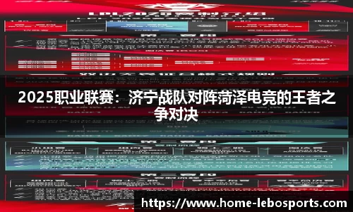 2025职业联赛：济宁战队对阵菏泽电竞的王者之争对决
