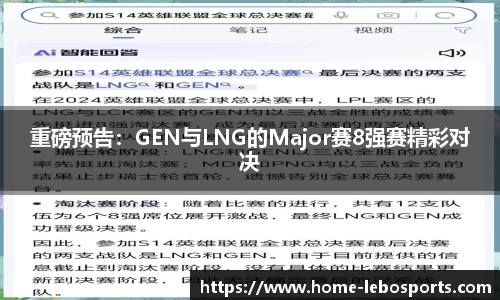 重磅预告：GEN与LNG的Major赛8强赛精彩对决